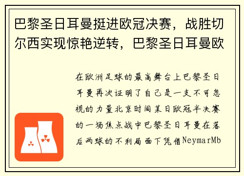巴黎圣日耳曼挺进欧冠决赛,战胜切尔西实现惊艳逆转,巴黎圣日耳曼欧冠首发阵容
