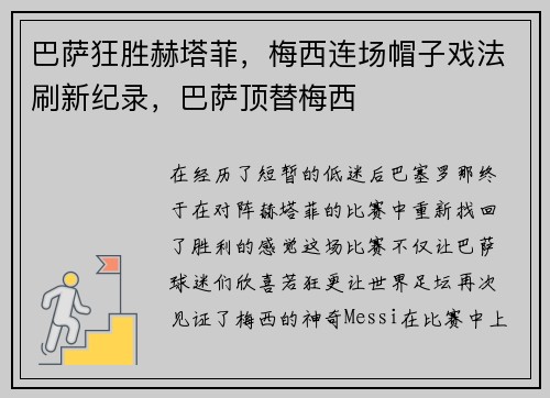 巴萨狂胜赫塔菲,梅西连场帽子戏法刷新纪录,巴萨顶替梅西