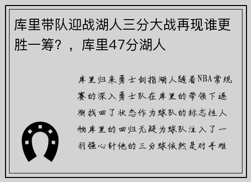 库里带队迎战湖人三分大战再现谁更胜一筹?,库里47分湖人
