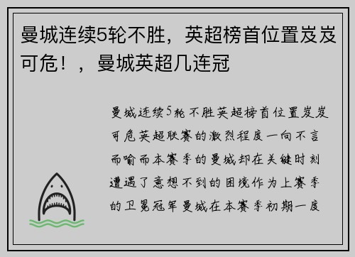 曼城连续5轮不胜,英超榜首位置岌岌可危!,曼城英超几连冠