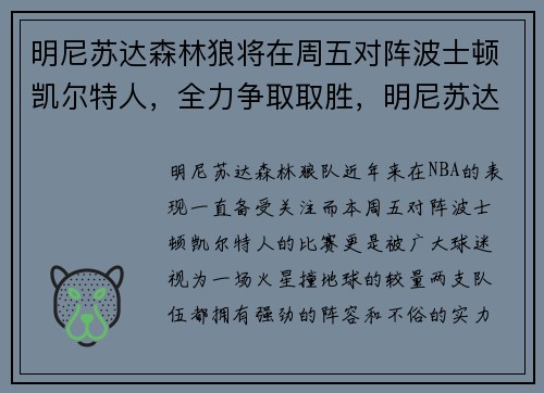 明尼苏达森林狼将在周五对阵波士顿凯尔特人,全力争取取胜,明尼苏达森林狼队主场