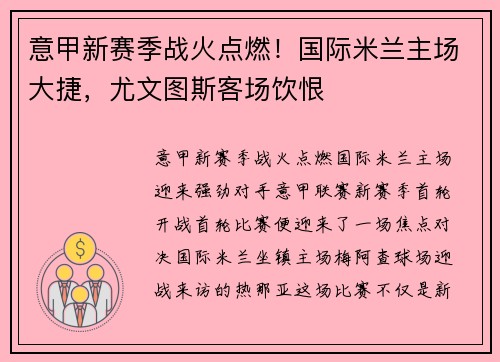 意甲新赛季战火点燃!国际米兰主场大捷,尤文图斯客场饮恨