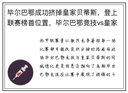 毕尔巴鄂成功挤掉皇家贝蒂斯,登上联赛榜首位置,毕尔巴鄂竞技vs皇家社会推荐