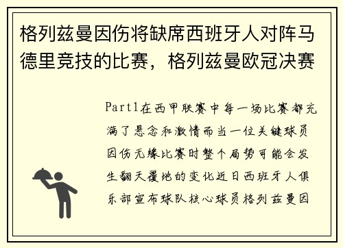 格列兹曼因伤将缺席西班牙人对阵马德里竞技的比赛,格列兹曼欧冠决赛罚丢点球