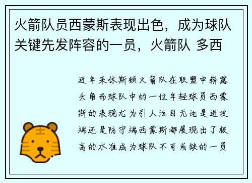火箭队员西蒙斯表现出色,成为球队关键先发阵容的一员,火箭队 多西