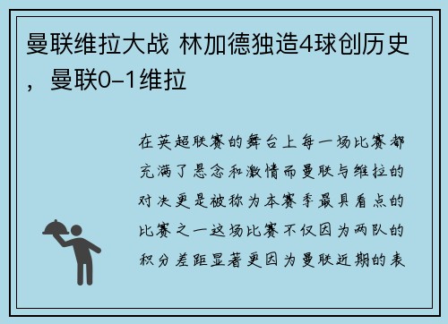 曼联维拉大战 林加德独造4球创历史,曼联0-1维拉