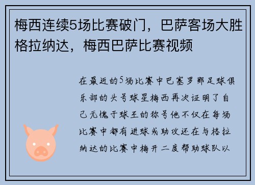 梅西连续5场比赛破门,巴萨客场大胜格拉纳达,梅西巴萨比赛视频