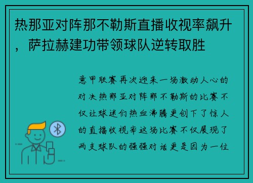 热那亚对阵那不勒斯直播收视率飙升,萨拉赫建功带领球队逆转取胜