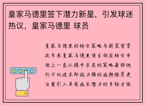 皇家马德里签下潜力新星,引发球迷热议,皇家马德里 球员