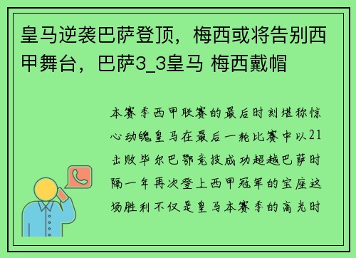 皇马逆袭巴萨登顶,梅西或将告别西甲舞台,巴萨3_3皇马 梅西戴帽