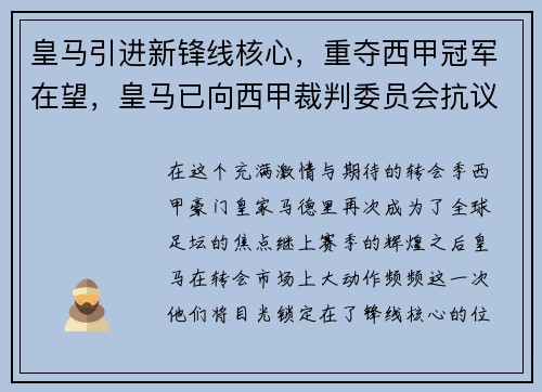 皇马引进新锋线核心,重夺西甲冠军在望,皇马已向西甲裁判委员会抗议 盼不在判罚上