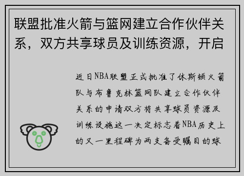 联盟批准火箭与篮网建立合作伙伴关系,双方共享球员及训练资源,开启篮球新时代