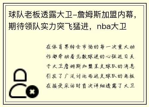 球队老板透露大卫-詹姆斯加盟内幕,期待领队实力突飞猛进,nba大卫