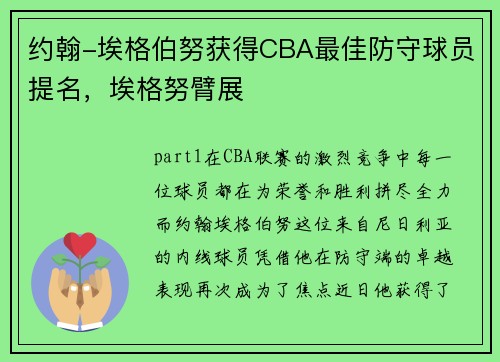 约翰-埃格伯努获得CBA最佳防守球员提名,埃格努臂展