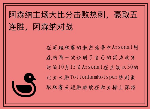 阿森纳主场大比分击败热刺,豪取五连胜,阿森纳对战