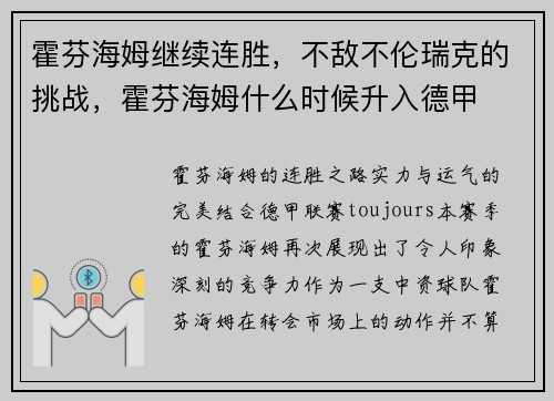 霍芬海姆继续连胜,不敌不伦瑞克的挑战,霍芬海姆什么时候升入德甲