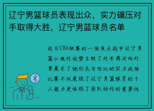辽宁男篮球员表现出众，实力碾压对手取得大胜，辽宁男蓝球员名单