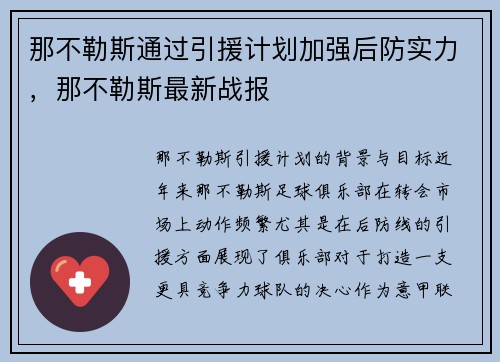 那不勒斯通过引援计划加强后防实力,那不勒斯最新战报