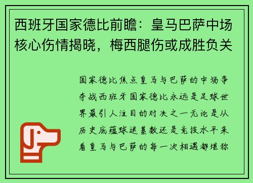 西班牙国家德比前瞻:皇马巴萨中场核心伤情揭晓,梅西腿伤或成胜负关键