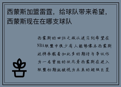 西蒙斯加盟雷霆,给球队带来希望,西蒙斯现在在哪支球队