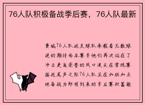76人队积极备战季后赛,76人队最新