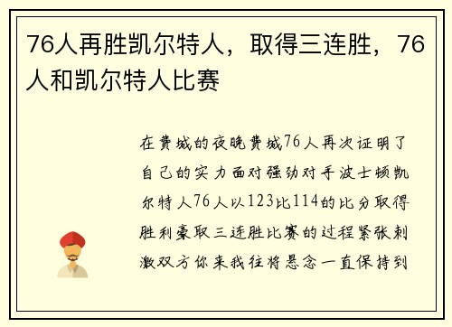 76人再胜凯尔特人,取得三连胜,76人和凯尔特人比赛