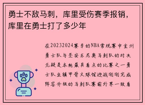 勇士不敌马刺,库里受伤赛季报销,库里在勇士打了多少年