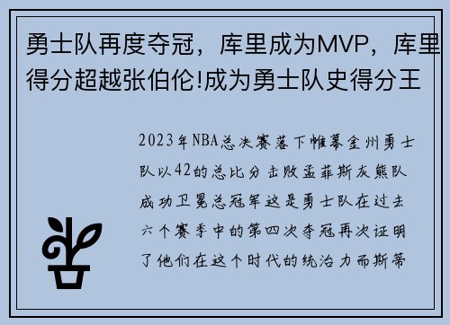 勇士队再度夺冠,库里成为MVP,库里得分超越张伯伦!成为勇士队史得分王