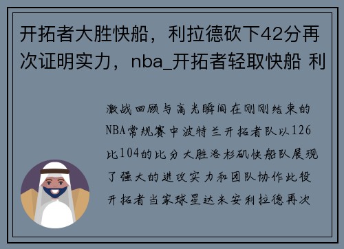开拓者大胜快船,利拉德砍下42分再次证明实力,nba_开拓者轻取快船 利拉德25分