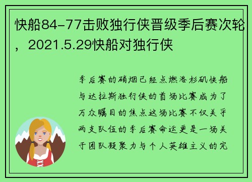 快船84-77击败独行侠晋级季后赛次轮,2021.5.29快船对独行侠