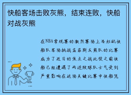 快船客场击败灰熊,结束连败,快船对战灰熊