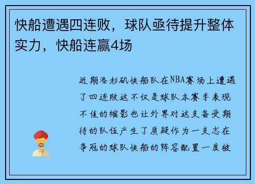 快船遭遇四连败,球队亟待提升整体实力,快船连赢4场