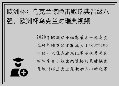 欧洲杯：乌克兰惊险击败瑞典晋级八强，欧洲杯乌克兰对瑞典视频