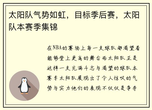 太阳队气势如虹,目标季后赛,太阳队本赛季集锦