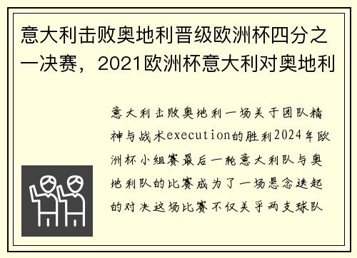 意大利击败奥地利晋级欧洲杯四分之一决赛，2021欧洲杯意大利对奥地利分析