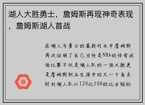 湖人大胜勇士,詹姆斯再现神奇表现,詹姆斯湖人首战
