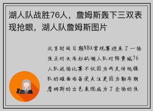 湖人队战胜76人,詹姆斯轰下三双表现抢眼,湖人队詹姆斯图片