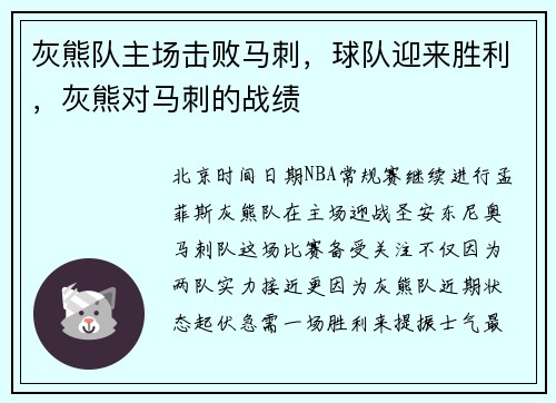 灰熊队主场击败马刺,球队迎来胜利,灰熊对马刺的战绩