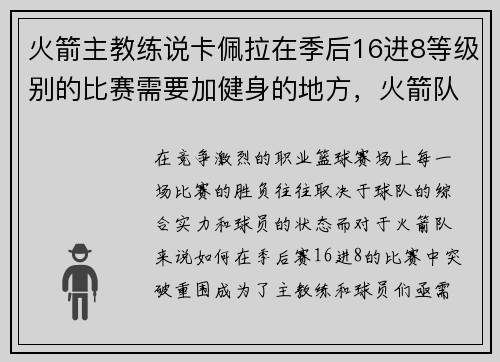 火箭主教练说卡佩拉在季后16进8等级别的比赛需要加健身的地方,火箭队卡佩拉去哪了