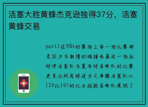 活塞大胜黄蜂杰克逊独得37分,活塞黄蜂交易
