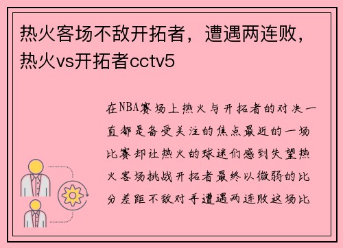 热火客场不敌开拓者,遭遇两连败,热火vs开拓者cctv5