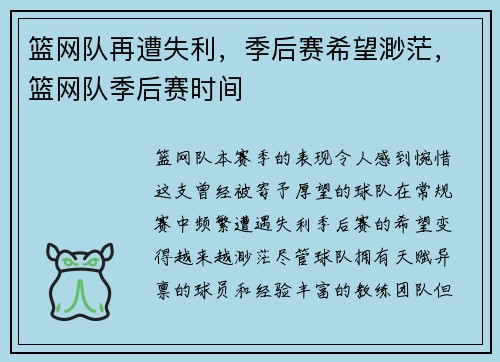 篮网队再遭失利,季后赛希望渺茫,篮网队季后赛时间