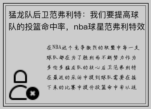 猛龙队后卫范弗利特:我们要提高球队的投篮命中率,nba球星范弗利特效力于nba哪支球队