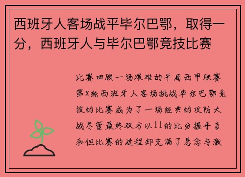 西班牙人客场战平毕尔巴鄂,取得一分,西班牙人与毕尔巴鄂竞技比赛