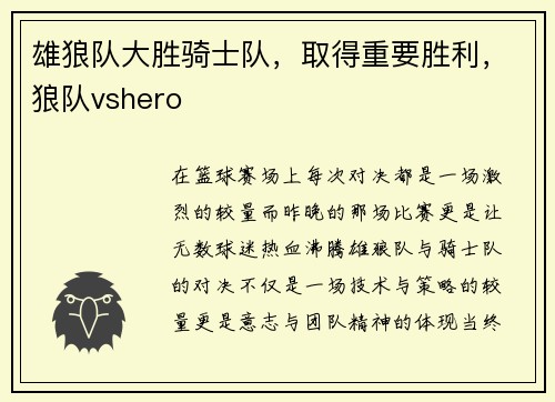 雄狼队大胜骑士队,取得重要胜利,狼队vshero