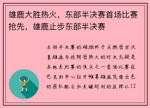 雄鹿大胜热火,东部半决赛首场比赛抢先,雄鹿止步东部半决赛