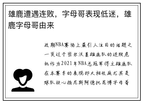 雄鹿遭遇连败,字母哥表现低迷,雄鹿字母哥由来