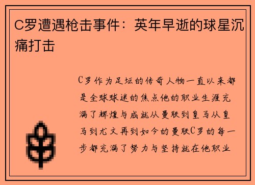 C罗遭遇枪击事件:英年早逝的球星沉痛打击