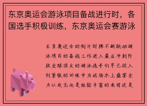 东京奥运会游泳项目备战进行时,各国选手积极训练,东京奥运会赛游泳