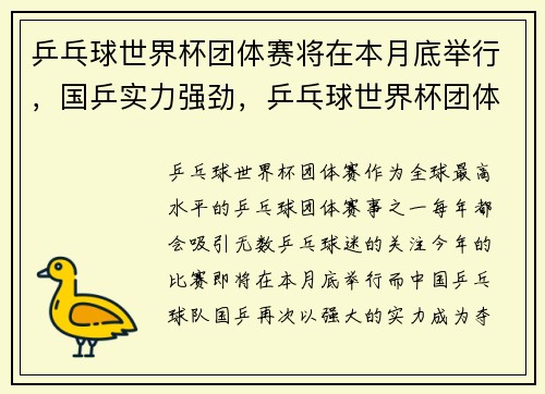 乒乓球世界杯团体赛将在本月底举行，国乒实力强劲，乒乓球世界杯团体赛制